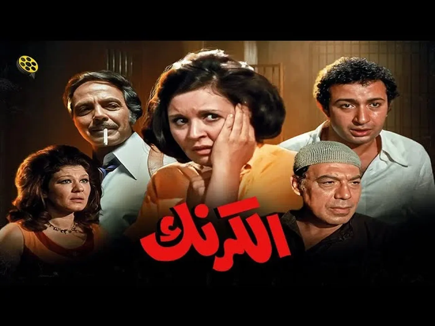الكرنك (1975)